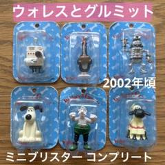 ウォレスとグルミット ミニブリスターコレクション 全6種 まとめ