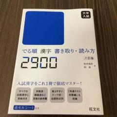 未使用　大学入試　でる順　漢字　書き取り・読み方　２９００　旺文社