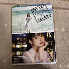 UESAKA JAPAN! すみれ見聞録