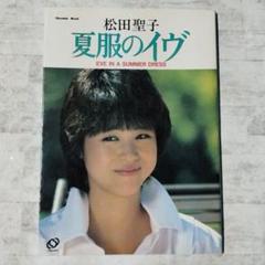 2025年最新】松田聖子 夏服のイヴの人気アイテム - メルカリ