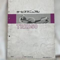 TRX850 サービスマニュアル