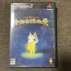 どこでもいっしょ トロと流れ星