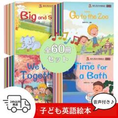 英語絵本 60冊セット 英語教材 音声/動画付き まとめ売り 幼児