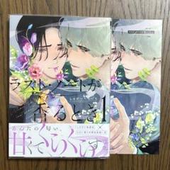 【特典付き】BL漫画 ラストノートが香るとき しゅがーぺろぺろ