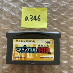 a346 マジカル封神 アドバンス