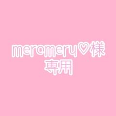 meromeru♡様専用