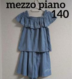 mezzo piano メゾピアノ　セットアップ　オフショルダー　上下　140