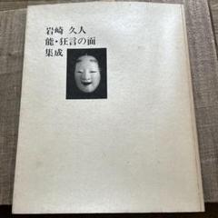 能面　岩崎久人　狂言の面　集成　サイン本　能面　木工　狂言　歌舞伎