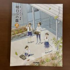 明日への扉2　新・中学生の道徳 教科書サイト 学びを深めるデジタルコンテンツ| 学研