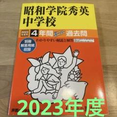 昭和学院秀英中学校 2025年合格必勝プリントセット - メルカリ
