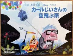 THE ART OF カールじいさんの空飛ぶ家