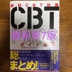 3冊セット】【裁断済み】歯科CBTPASS 第7版