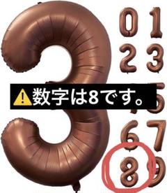 40インチ 誕生日 バルーン 数字 8 ナンバーバルーン ちゃいろ