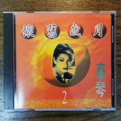 新品　台湾盤CD 蔡琴　ツァイ・チン　機遇 淡水小鎮原聲帶 サントラ　OST Amazon.co.jp: 美品 台湾盤CD 蔡琴 ツァイ・チン 機遇 淡水小鎮