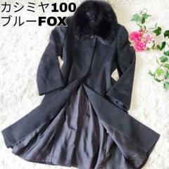 カシミヤ 100% ブルーフォックスの中古/未使用品 - メルカリ