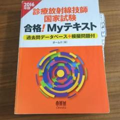 診療放射線技師国家試験合格!Myテキスト : 過去問データベース+模擬問題付 …