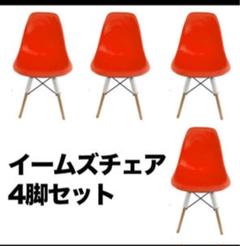 イームズチェア 4個セット 椅子 インテリア レッド
