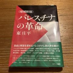 パレスチナの革命 増補新版 東庄平