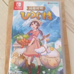 Switchソフト　箱庭牧場 ひつじ村