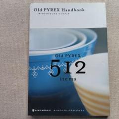 オールドパイレックスハンドブック　old pyrex handbook ガイド