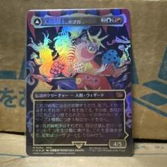 MTG 人造魔導士、ケフカ 天野絵Foil(日本語版) 拡張foil - メルカリ