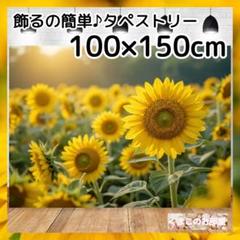 タペストリー 背景布 ひまわり 夏 花 緑 インテリア パーティー S06c