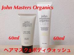 ミニサイズ⭐︎ジョンマスターオーガニックR&Aヘアマスク/ベアボディウォッシュ