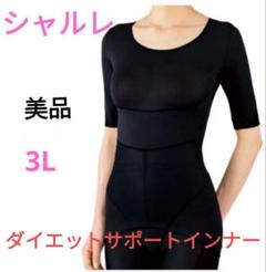 美品！　シャルレ　ダイエットサポートインナーとボトム　上下セット 2025年最新】シャルレ ダイエットインナーの人気アイテム - メルカリ