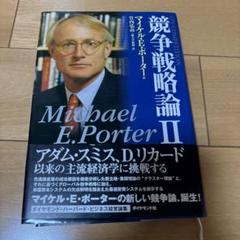 競争戦略論 II Michael E. Porter