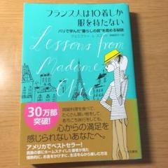 フランス人は10着しか服を持たない : パリで学んだ"暮らしの質"を高める秘訣