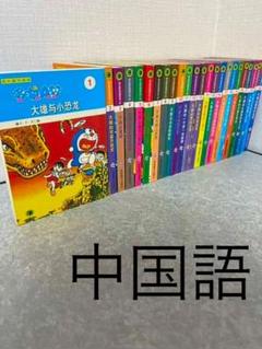 ドラえもん 中国語の中古 未使用品を探そう メルカリ ドラえもん 中国語の中古 未使用品を探そう メルカリ