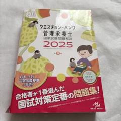 クエスチョン・バンク 管理栄養士 2025まとめ売り クエスチョン・バンク管理栄養士国家試験問題解説 2026 | めざせ