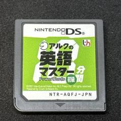 アルクの10分間英語マスター 初級　DSソフト