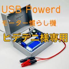 ヒデテニ様専用 モーターブレークインベンチのサムネイル
