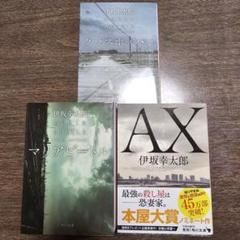 【1冊初版】伊坂幸太郎　殺し屋シリーズ文庫既刊全巻セットのサムネイル
