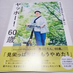 【匿名発送】今日より明日がもっと楽しい ヤッホー! 60歳　金子敦子
