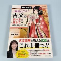 岡本梨奈の1冊読むだけで古文の読み方&解き方が面白いほど身につく本　　i527b