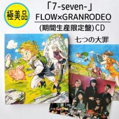 極美品】7-seven- FLOW×GRANRODEO 期間生産限定盤 CD - メルカリ