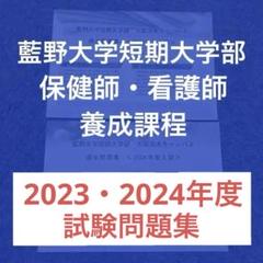 藍野大学短期学部過去問2年分(2023年、2024年) 保健師看護師