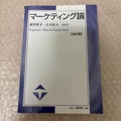 マーケティング論