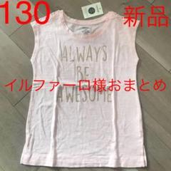ノースリーブ タンクトップ 女の子 130 新品 未使用