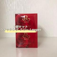 新品> REVI 2個セット ウォッシング クリーム SUPER 100g - メルカリ
