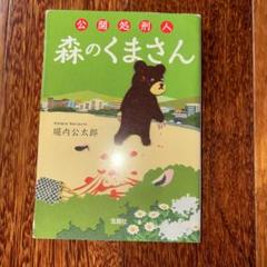 公開処刑人森のくまさん
