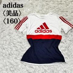 【美品】アディダス　ロゴドン　半袖Tシャツ　ホワイト キッズ　160