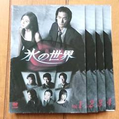 「氷の世界」DVD 全4巻 竹野内豊 松嶋菜々子 野沢尚 内田有紀