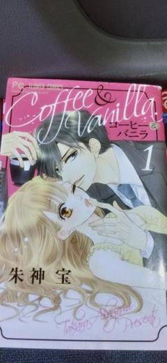 コーヒー＆バニラ 朱神宝 [1-18巻 コミックセット/未完結] コーヒー＆バニラ （1） - 朱神宝 - 女性マンガ - DMMブックス