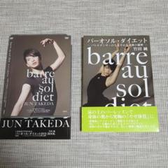 バレエ　ダイエットDVD・本セット　バーオソル・ダイエット　竹田純