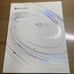 DBJ 企業パンフレット　日本政策投資銀行　就活