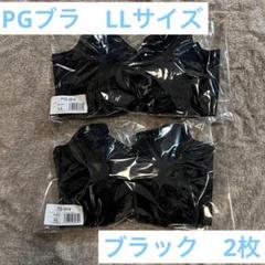PGブラ　LLサイズ　2枚　ネイビー PGブラ Lサイズ 2枚 ネイビー