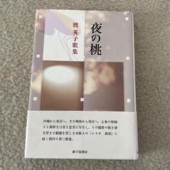 【中古】 詩歌の琉球/砂子屋書房/渡英子 詩歌の琉球』(弧琉球叢書7)渡 英子 - 砂子屋書房
